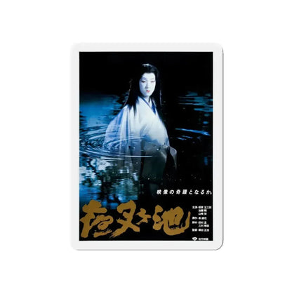 DEMON POND 1979 Movie Poster - Refrigerator Magnet - The Sticker Space