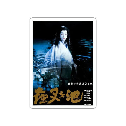 DEMON POND 1979 Movie Poster STICKER Vinyl Die-Cut Decal 3 Inch - The Sticker Space