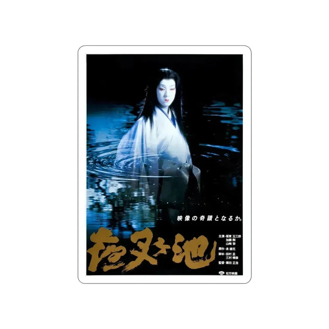 DEMON POND 1979 Movie Poster STICKER Vinyl Die-Cut Decal 4 Inch - The Sticker Space