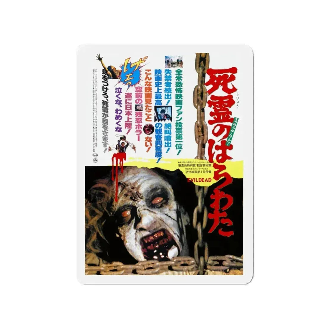 EVIL DEAD (JAPANESE) 1981 Movie Poster - Refrigerator Magnet 3 Inch - The Sticker Space
