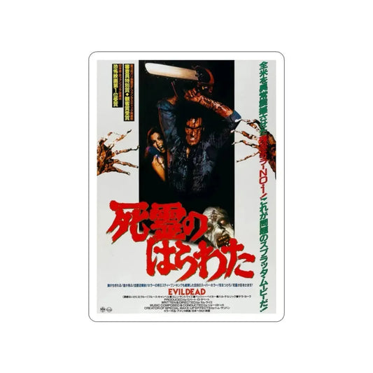 EVIL DEAD (JAPANESE 2) 1981 Movie Poster STICKER Vinyl Die-Cut Decal 2 Inch - The Sticker Space