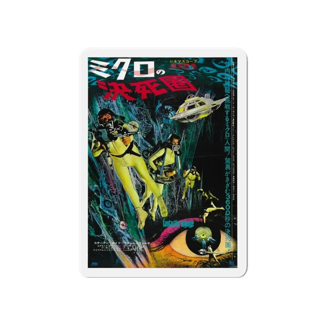 FANTASTIC VOYAGE (ASIAN) 1966 Movie Poster - Refrigerator Magnet 6 Inch - The Sticker Space