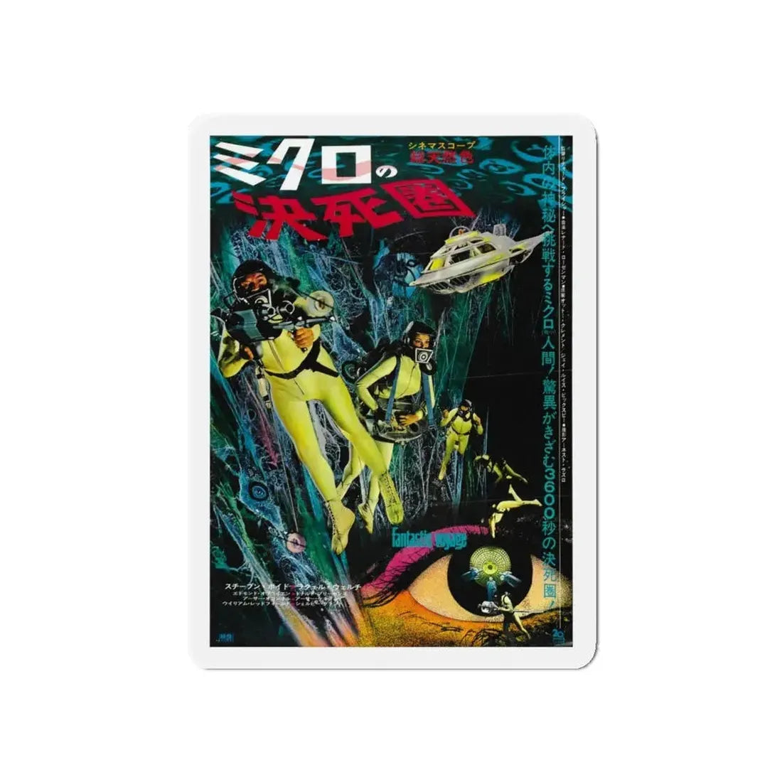 FANTASTIC VOYAGE (ASIAN) 1966 Movie Poster - Refrigerator Magnet - The Sticker Space