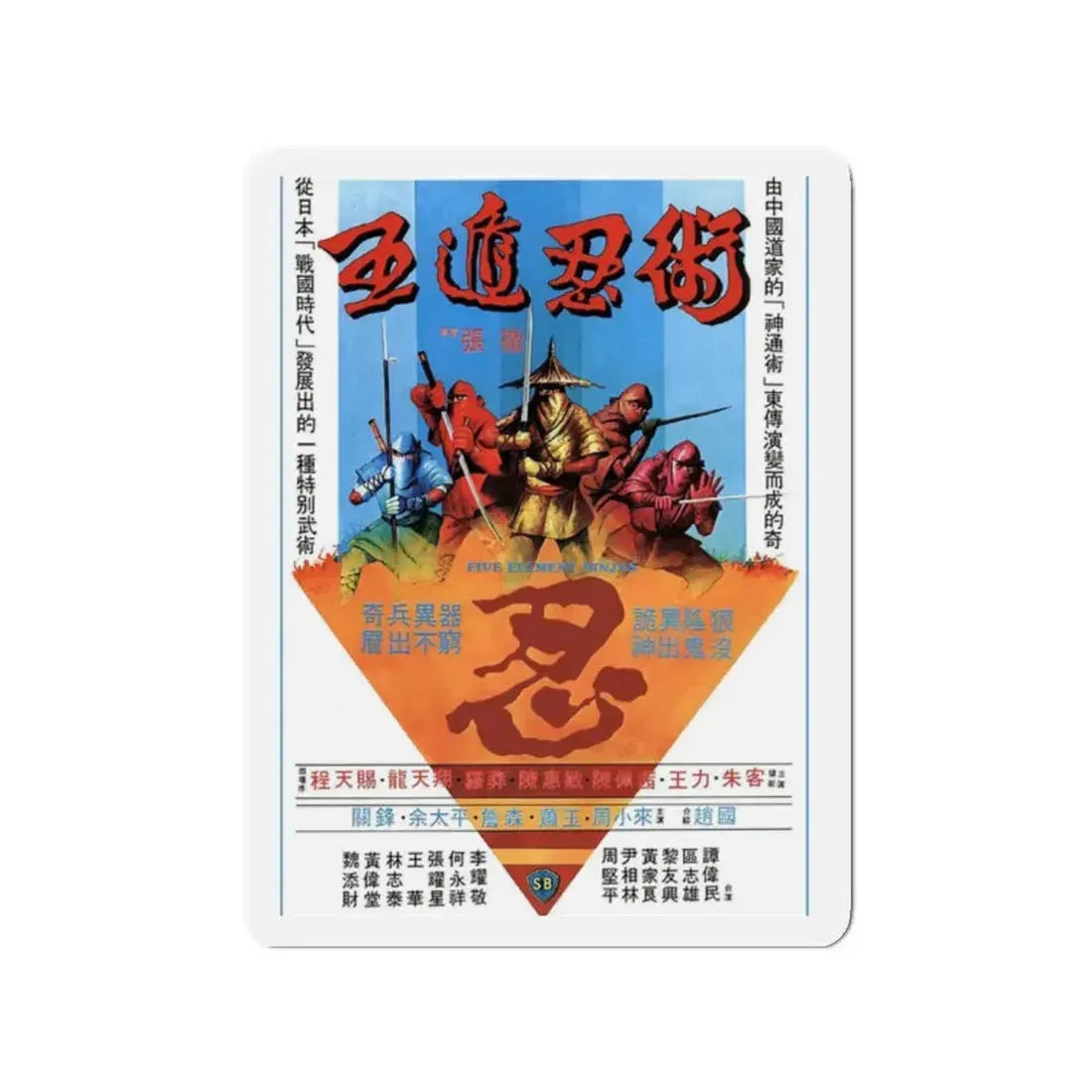 FIVE ELEMENT NINJAS (CHINESE SUPER NINJAS) 1982 Movie Poster - Refrigerator Magnet 2 Inch - The Sticker Space