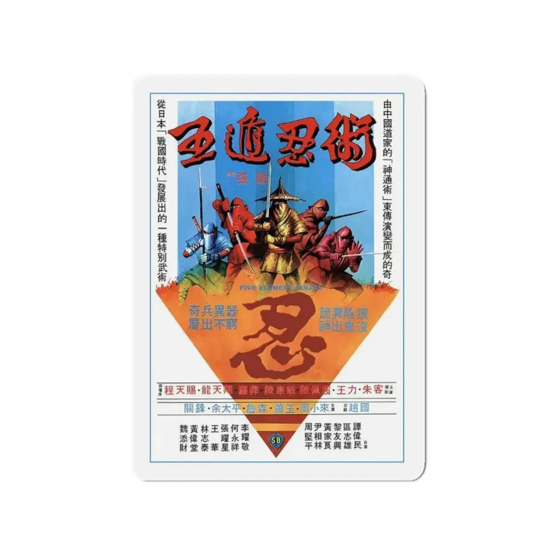 FIVE ELEMENT NINJAS (CHINESE SUPER NINJAS) 1982 Movie Poster - Refrigerator Magnet 3 Inch - The Sticker Space