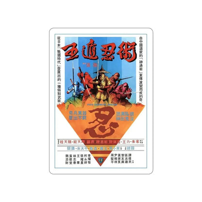FIVE ELEMENT NINJAS (CHINESE SUPER NINJAS) 1982 Movie Poster STICKER Vinyl Die-Cut Decal - The Sticker Space