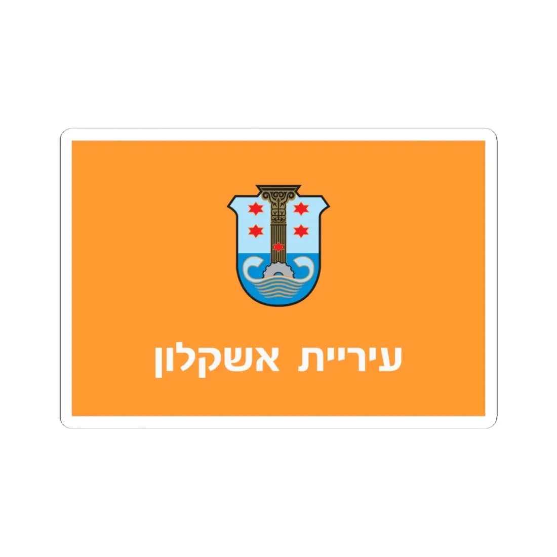 Flag of Ashkelon (Israel) STICKER Vinyl Kiss-Cut Decal 6 Inch White - The Sticker Space
