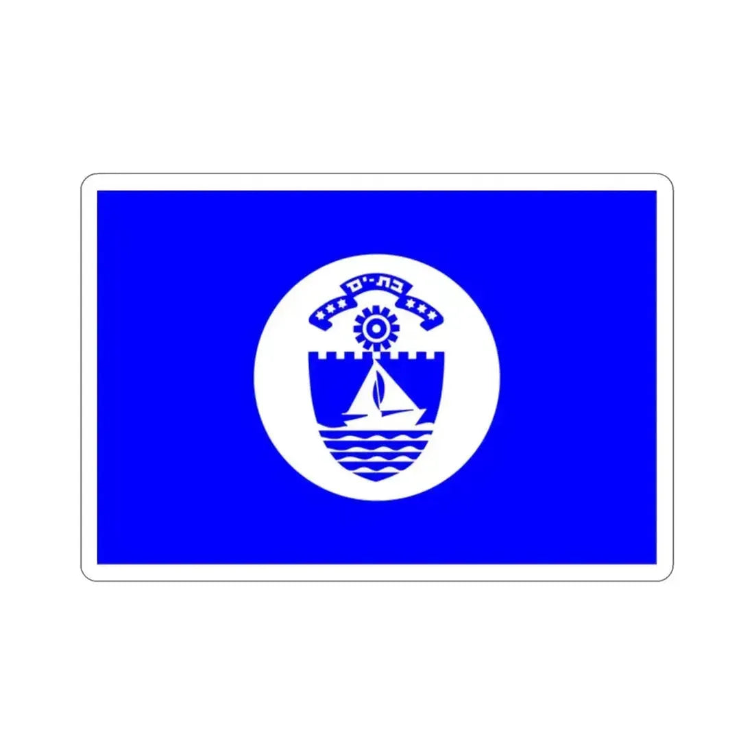 Flag of Bat Yam Israel STICKER Vinyl Die-Cut Decal 2 Inch - The Sticker Space