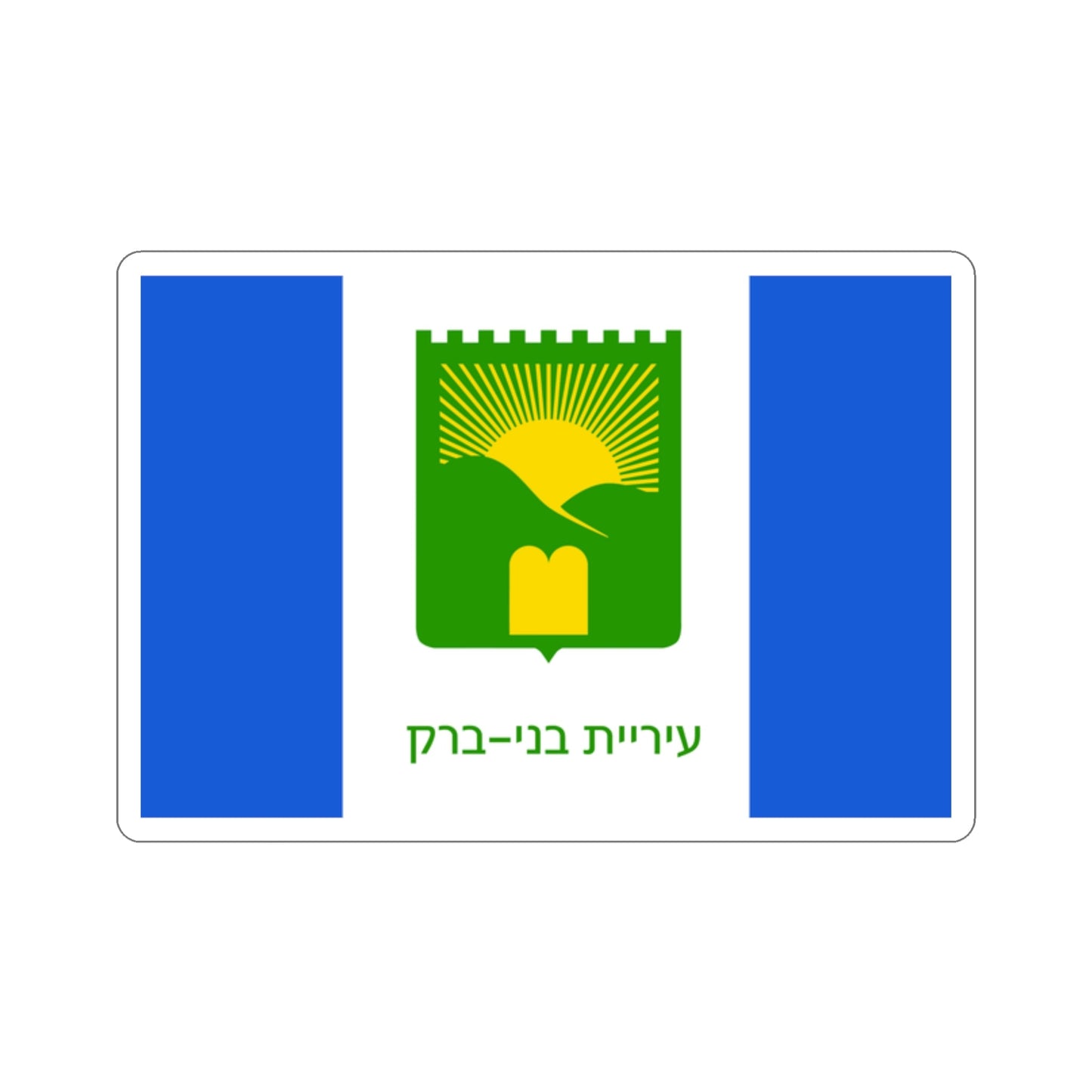 Flag of Bnei Brak Israel STICKER Vinyl Die-Cut Decal-2 Inch-The Sticker Space