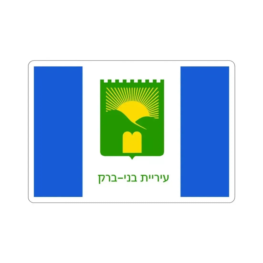 Flag of Bnei Brak Israel STICKER Vinyl Die-Cut Decal 2 Inch - The Sticker Space