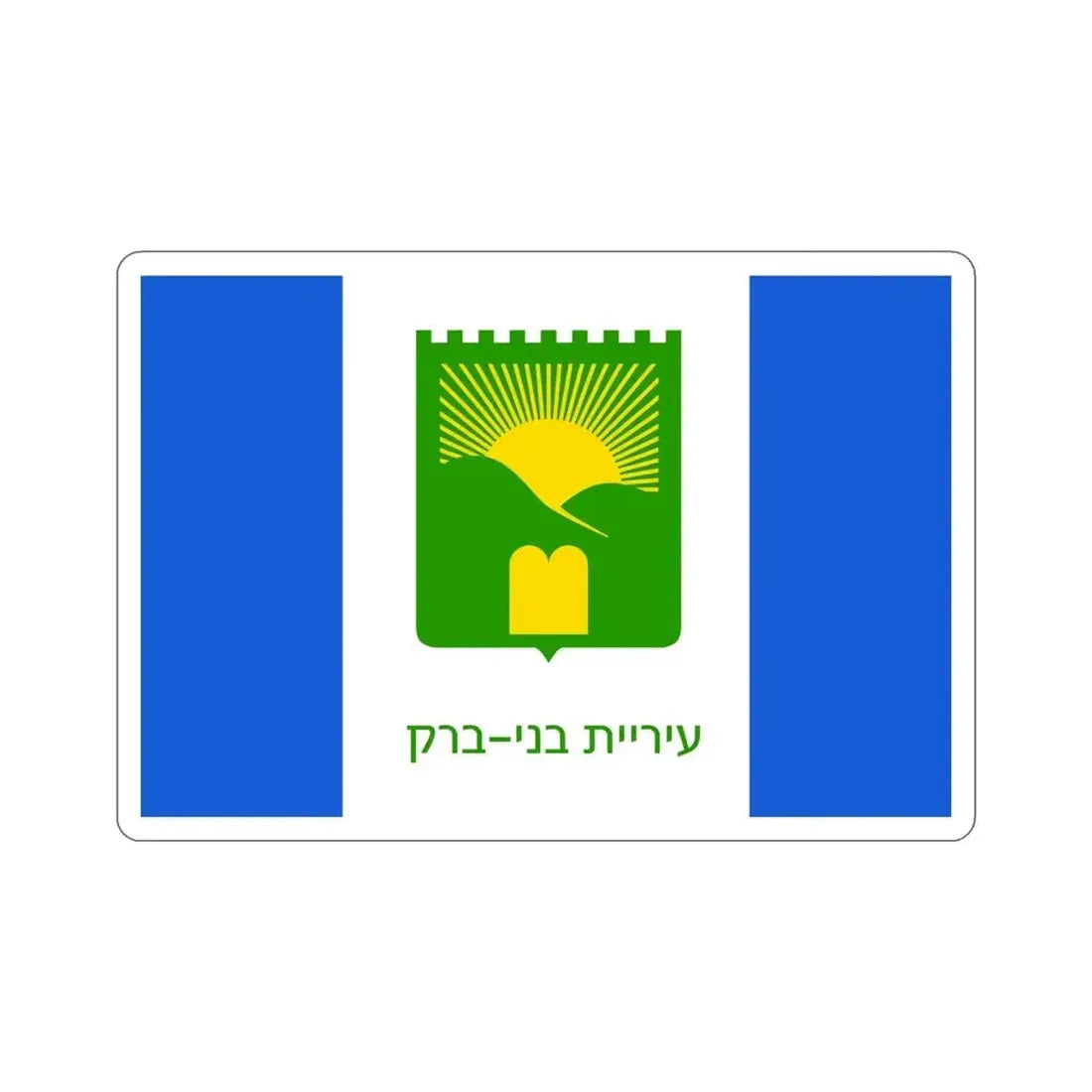 Flag of Bnei Brak Israel STICKER Vinyl Die-Cut Decal 4 Inch - The Sticker Space