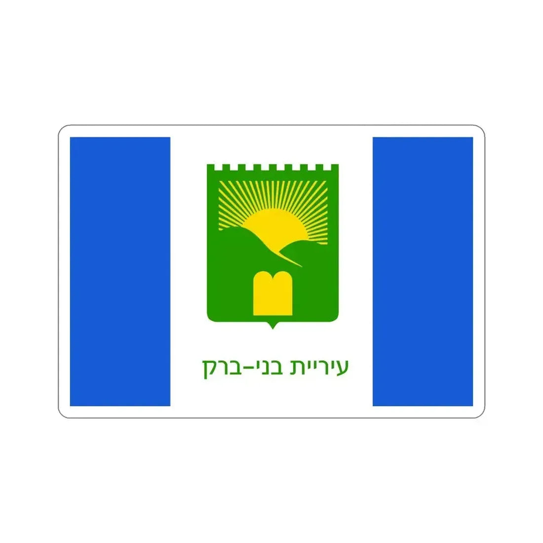 Flag of Bnei Brak Israel STICKER Vinyl Die-Cut Decal 5 Inch - The Sticker Space
