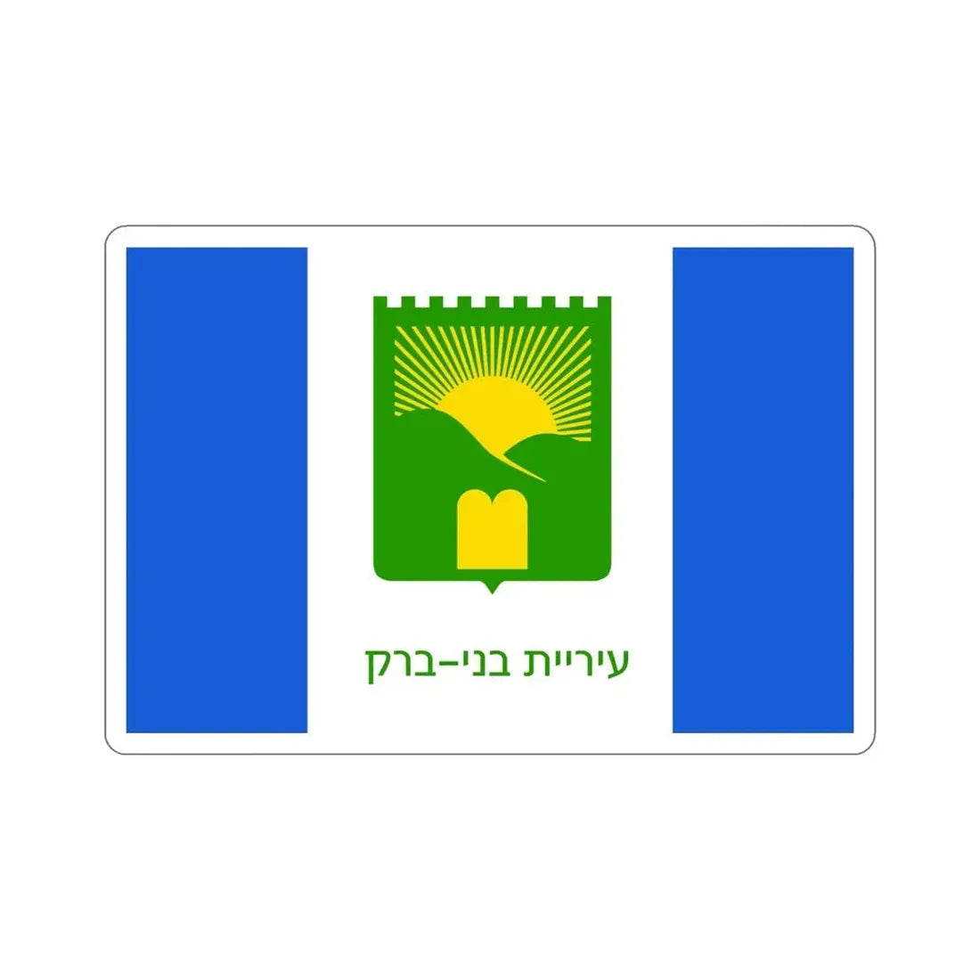Flag of Bnei Brak Israel STICKER Vinyl Die-Cut Decal - The Sticker Space