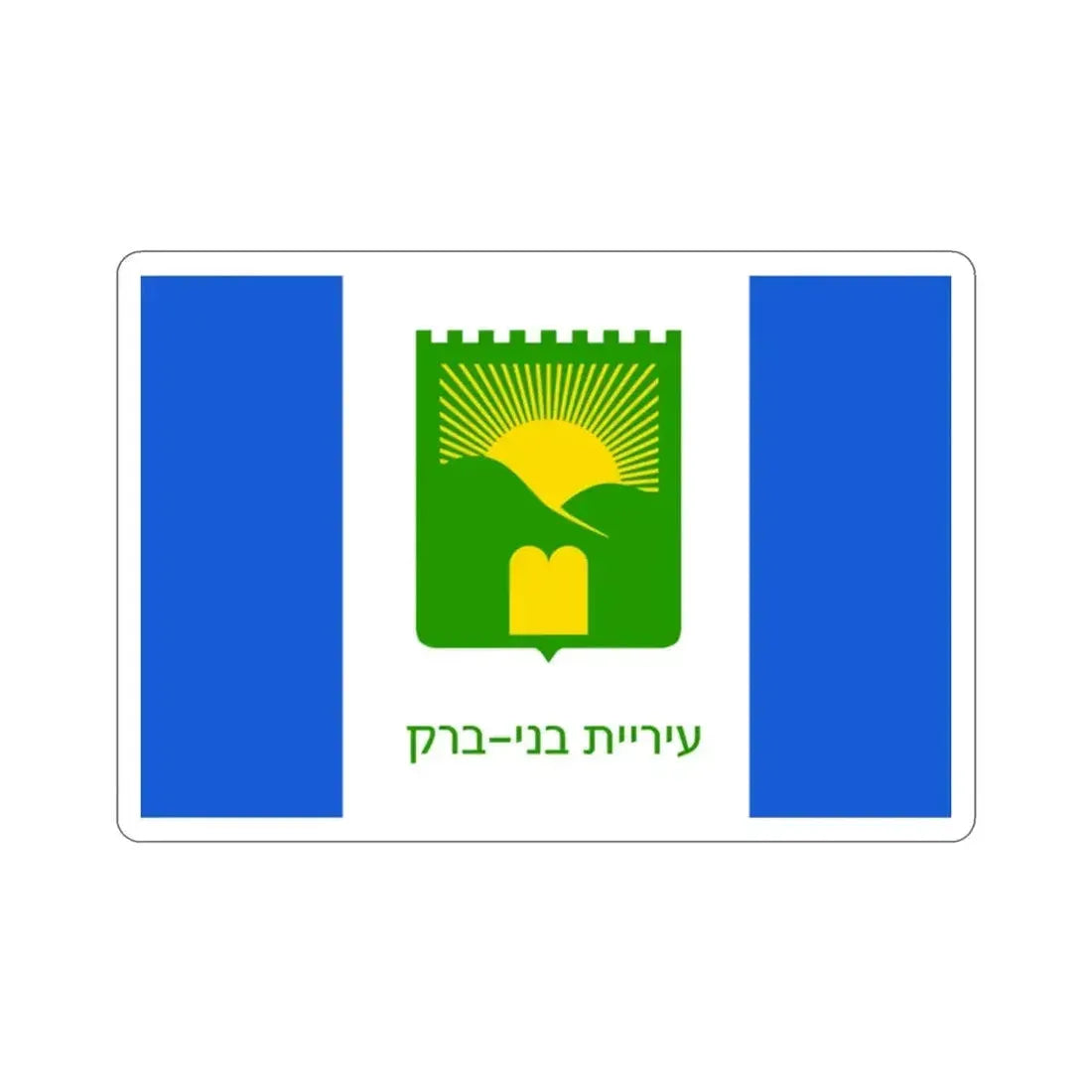 Flag of Bnei Brak Israel STICKER Vinyl Die-Cut Decal - The Sticker Space