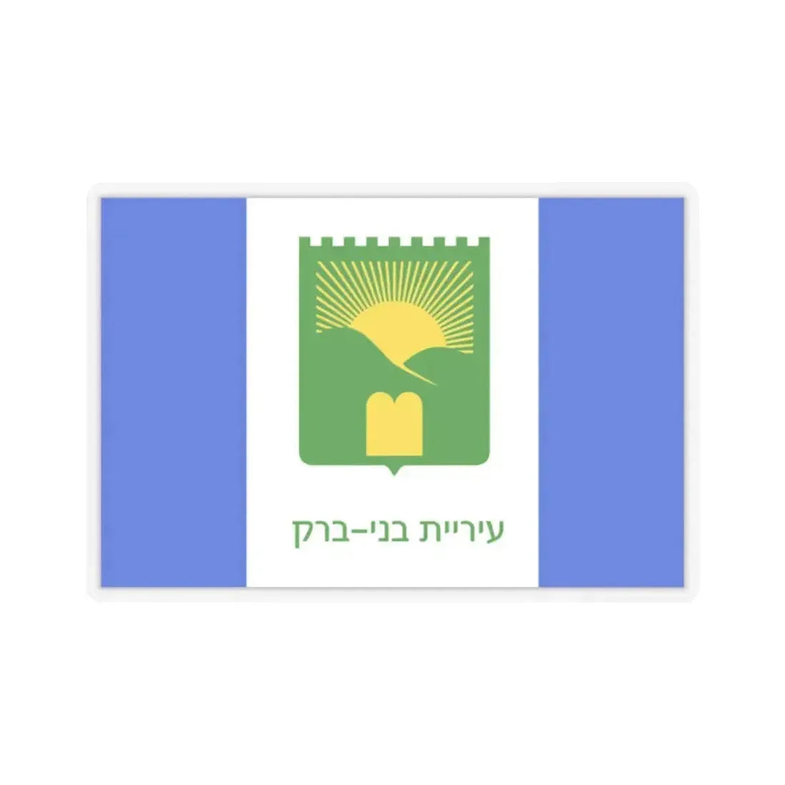 Flag of Bnei Brak Israel - STICKER Vinyl Kiss-Cut Decal 2 Inch Transparent - The Sticker Space