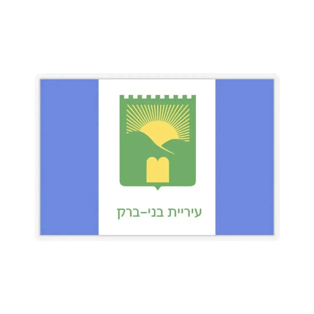Flag of Bnei Brak Israel - STICKER Vinyl Kiss-Cut Decal 3 Inch Transparent - The Sticker Space