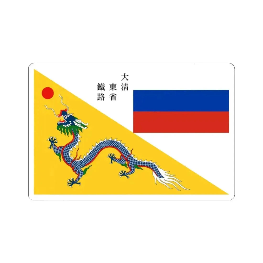 Flag of CER 1897 (China) STICKER Vinyl Kiss-Cut Decal 2 Inch White - The Sticker Space