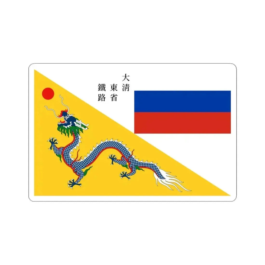 Flag of CER 1897 (China) STICKER Vinyl Kiss-Cut Decal 6 Inch White - The Sticker Space