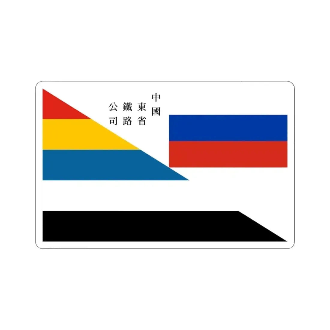 Flag of CER 1915 (China) STICKER Vinyl Kiss-Cut Decal 6 Inch White - The Sticker Space