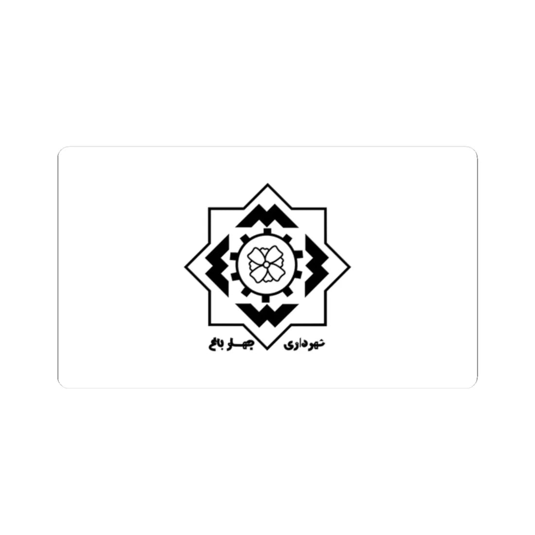 Flag of Chaharbagh Iran (Iran) STICKER Vinyl Kiss-Cut Decal 2 Inch White - The Sticker Space