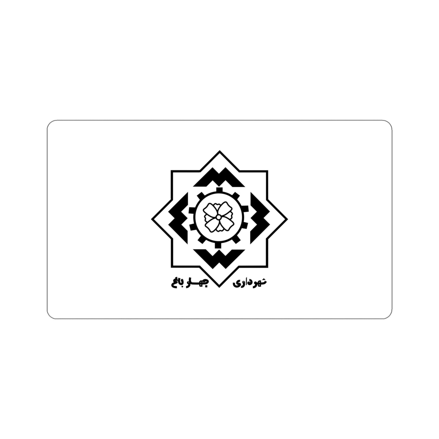 Flag of Chaharbagh (Iran) STICKER Vinyl Die-Cut Decal-5 Inch-The Sticker Space