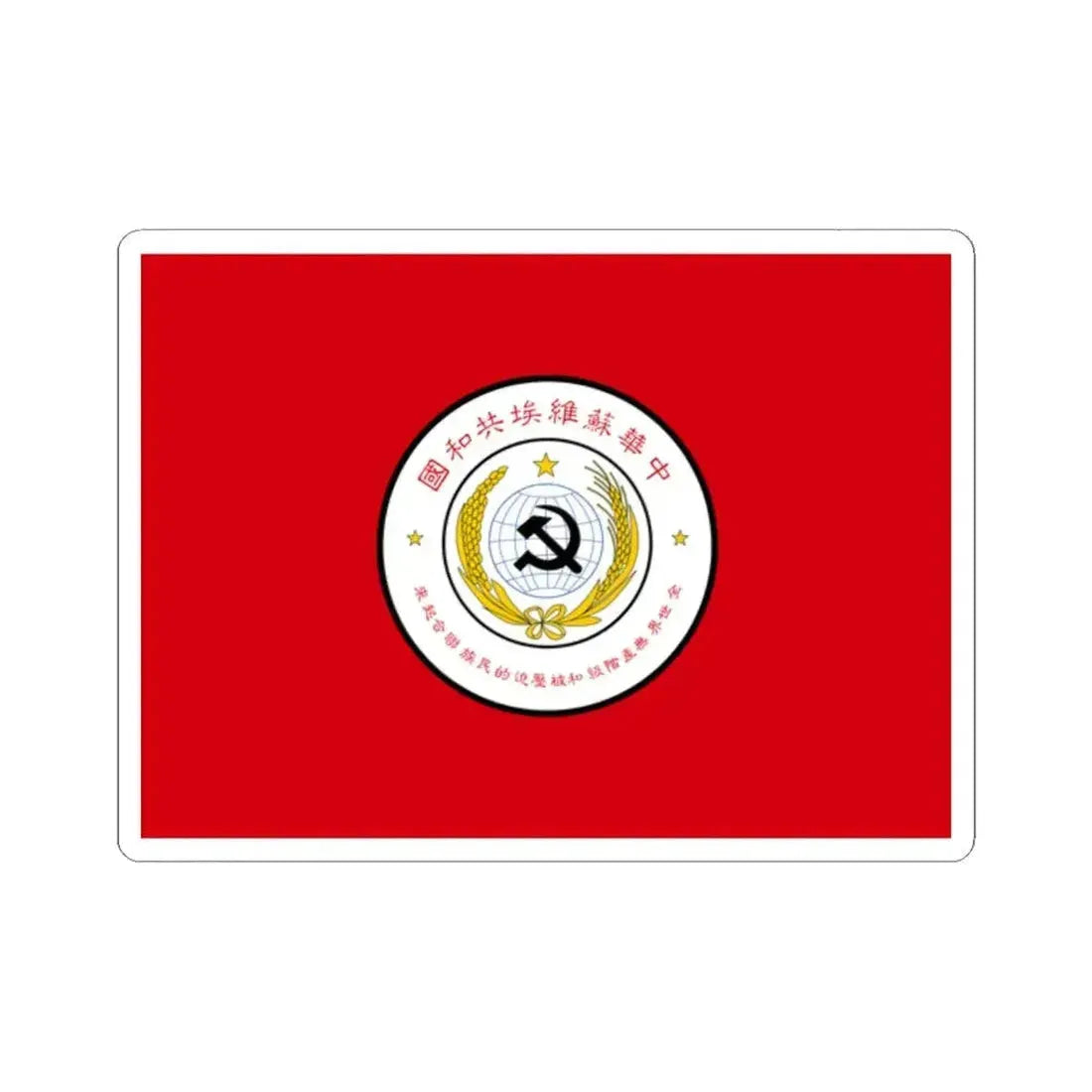 Flag of Chinese Soviet Republic (China) STICKER Vinyl Kiss-Cut Decal 2 Inch White - The Sticker Space