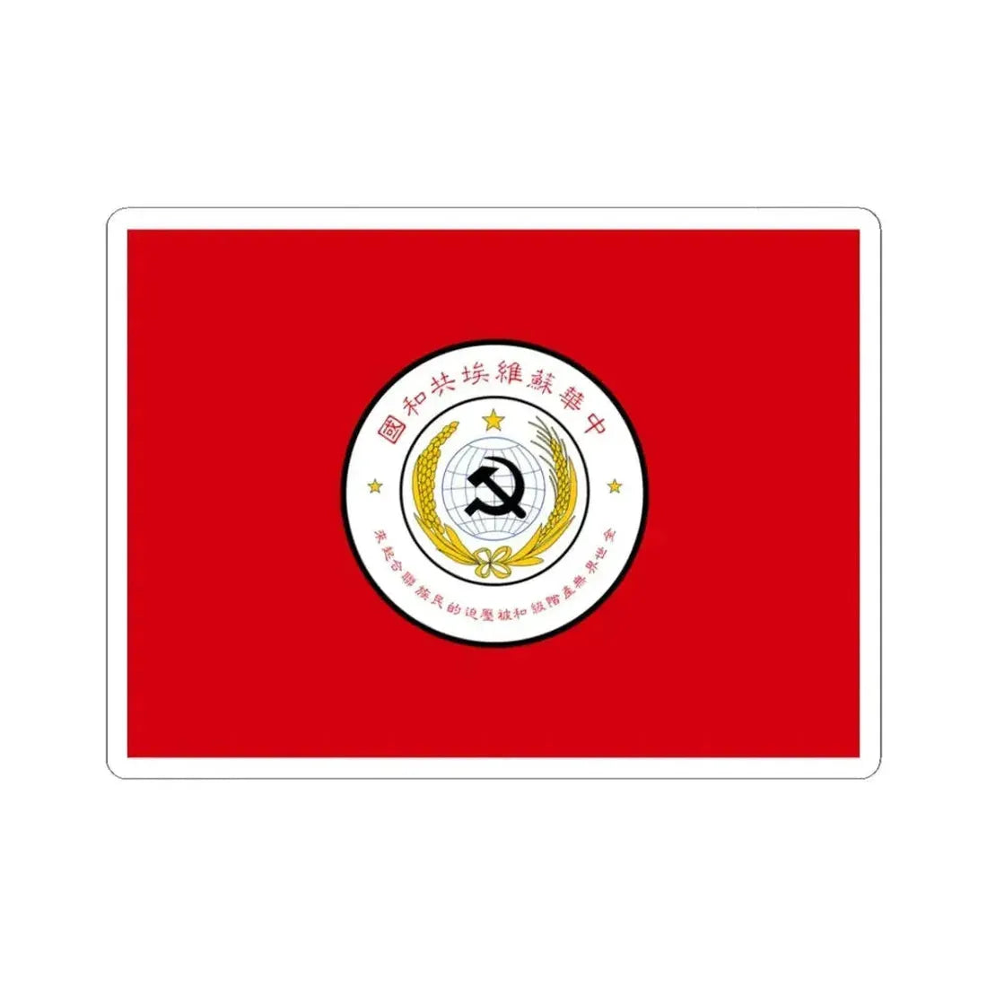 Flag of Chinese Soviet Republic (China) STICKER Vinyl Kiss-Cut Decal 3 Inch White - The Sticker Space