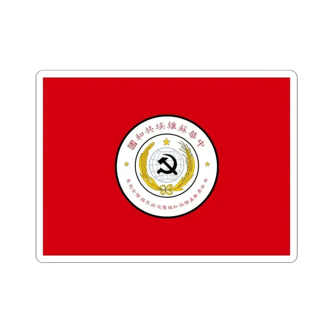 Flag of Chinese Soviet Republic (China) STICKER Vinyl Kiss-Cut Decal 6 Inch White - The Sticker Space
