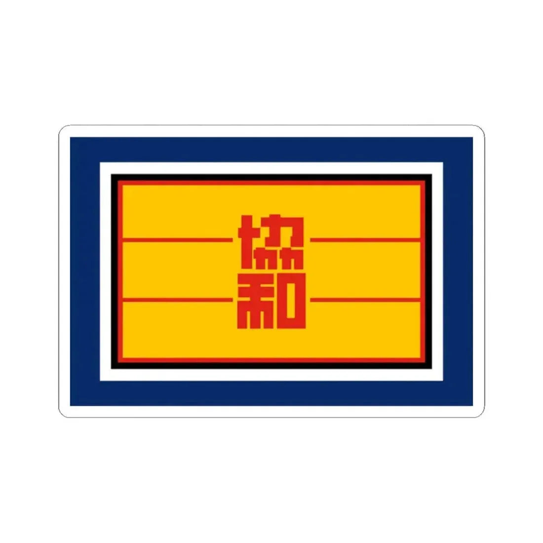 Flag of Concordia Association (China) STICKER Vinyl Kiss-Cut Decal 2 Inch White - The Sticker Space