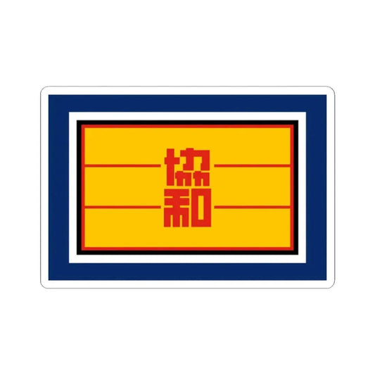 Flag of Concordia Association (China) STICKER Vinyl Kiss-Cut Decal 2 Inch White - The Sticker Space