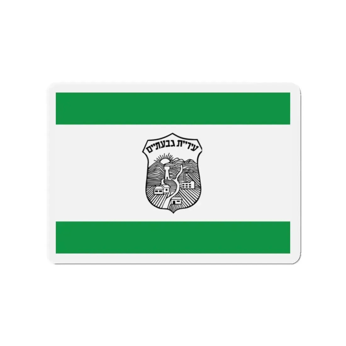 Flag of Givatayim Israel - Refrigerator Magnet 2 Inch - The Sticker Space