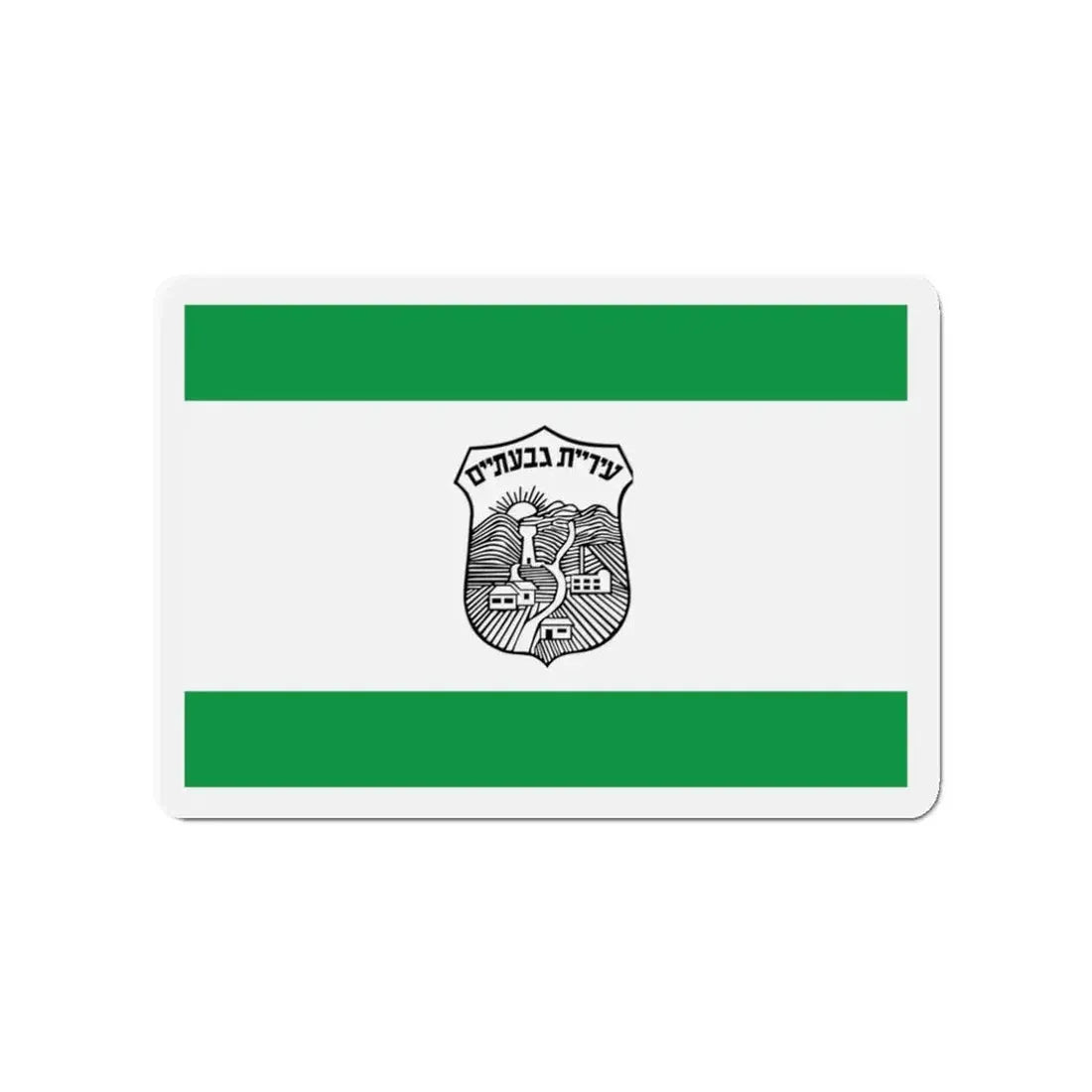 Flag of Givatayim Israel - Refrigerator Magnet 3 Inch - The Sticker Space