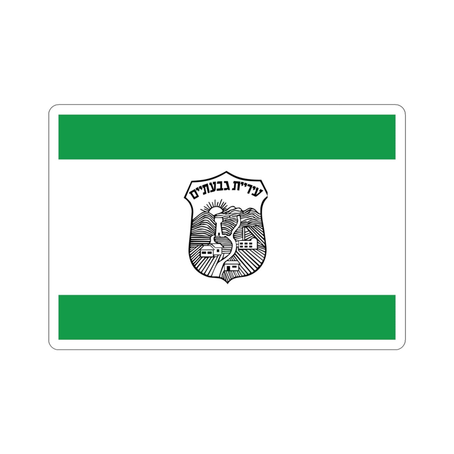 Flag of Givatayim Israel STICKER Vinyl Die-Cut Decal-3 Inch-The Sticker Space