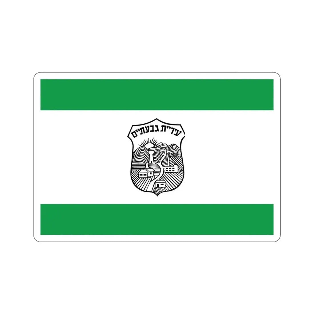 Flag of Givatayim Israel STICKER Vinyl Die-Cut Decal 3 Inch - The Sticker Space