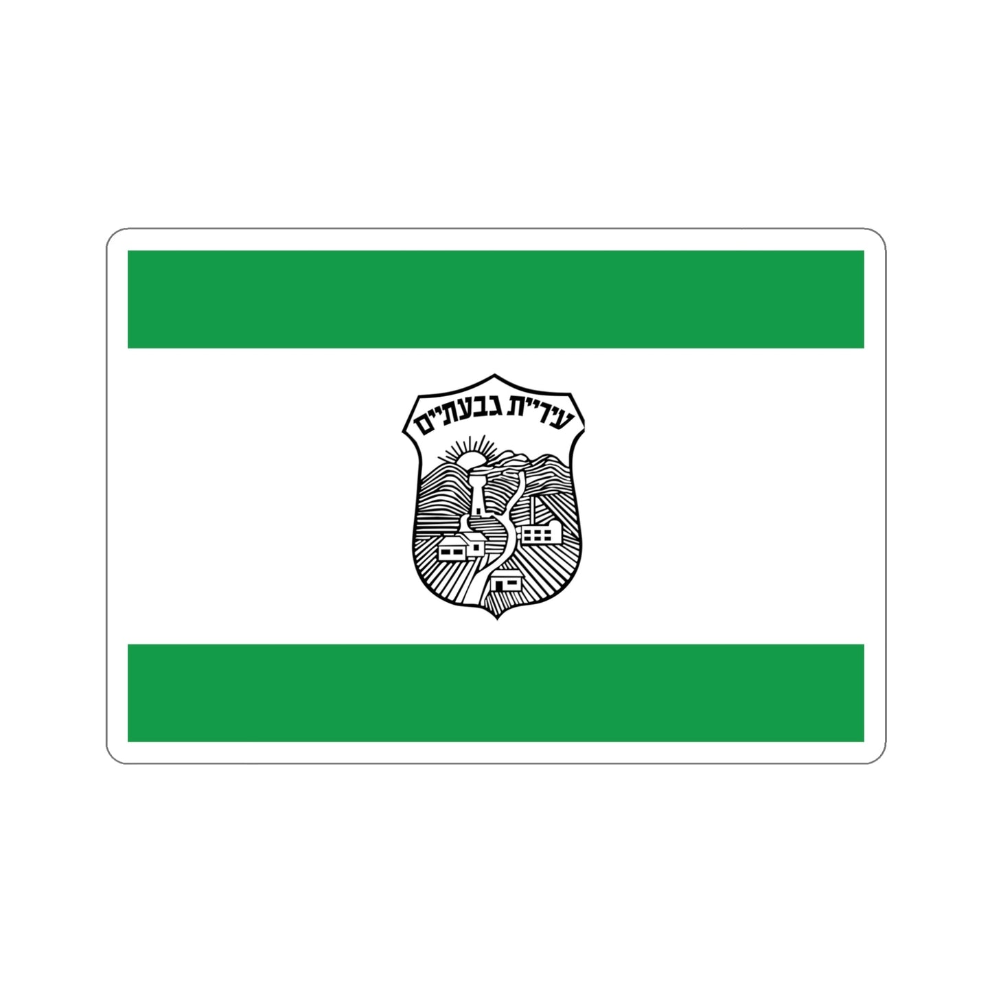 Flag of Givatayim Israel STICKER Vinyl Die-Cut Decal-5 Inch-The Sticker Space