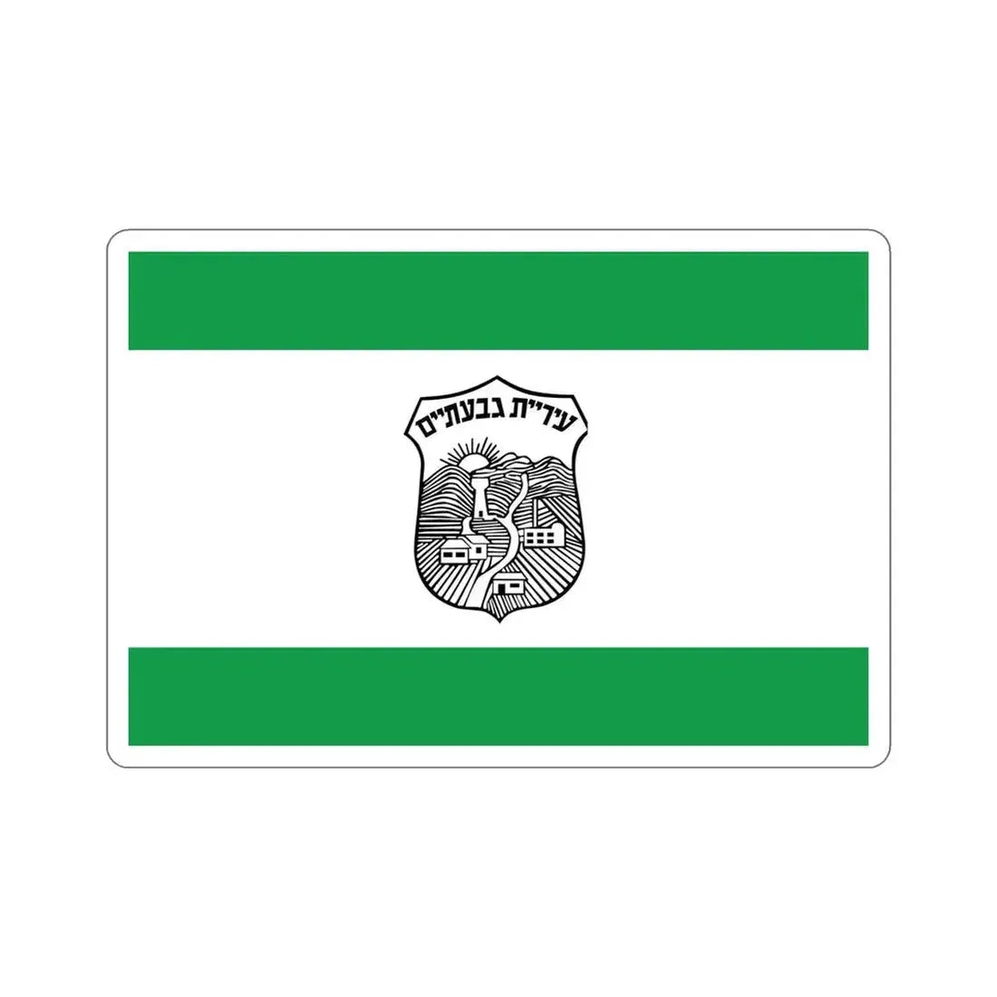 Flag of Givatayim Israel STICKER Vinyl Die-Cut Decal 5 Inch - The Sticker Space