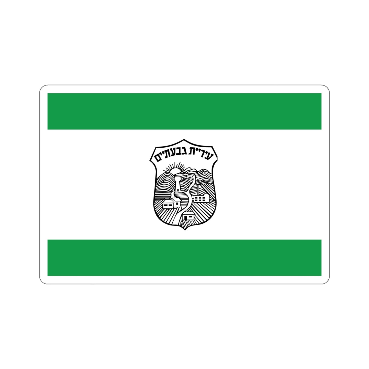 Flag of Givatayim Israel STICKER Vinyl Die-Cut Decal-6 Inch-The Sticker Space