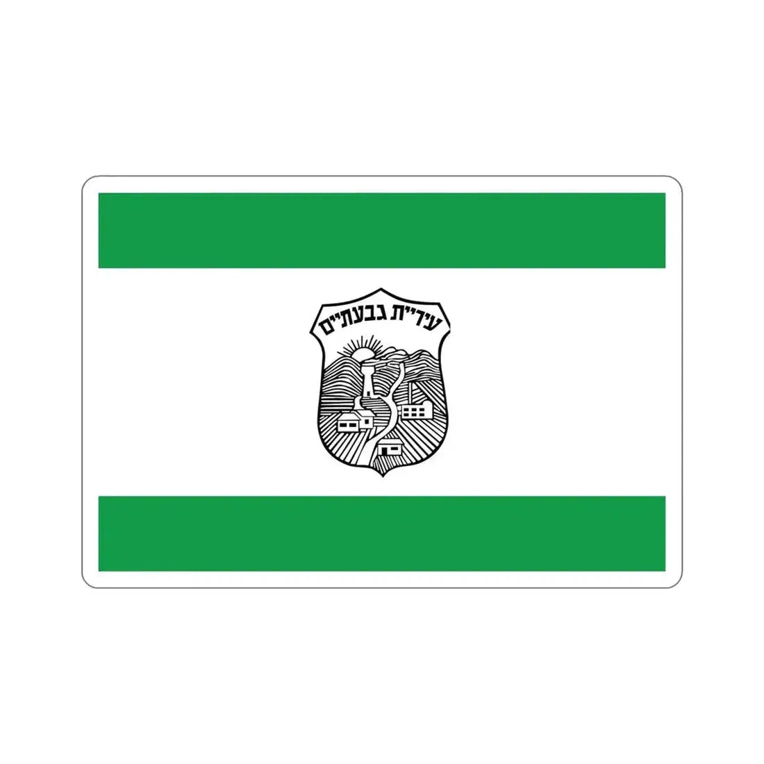 Flag of Givatayim Israel STICKER Vinyl Die-Cut Decal - The Sticker Space