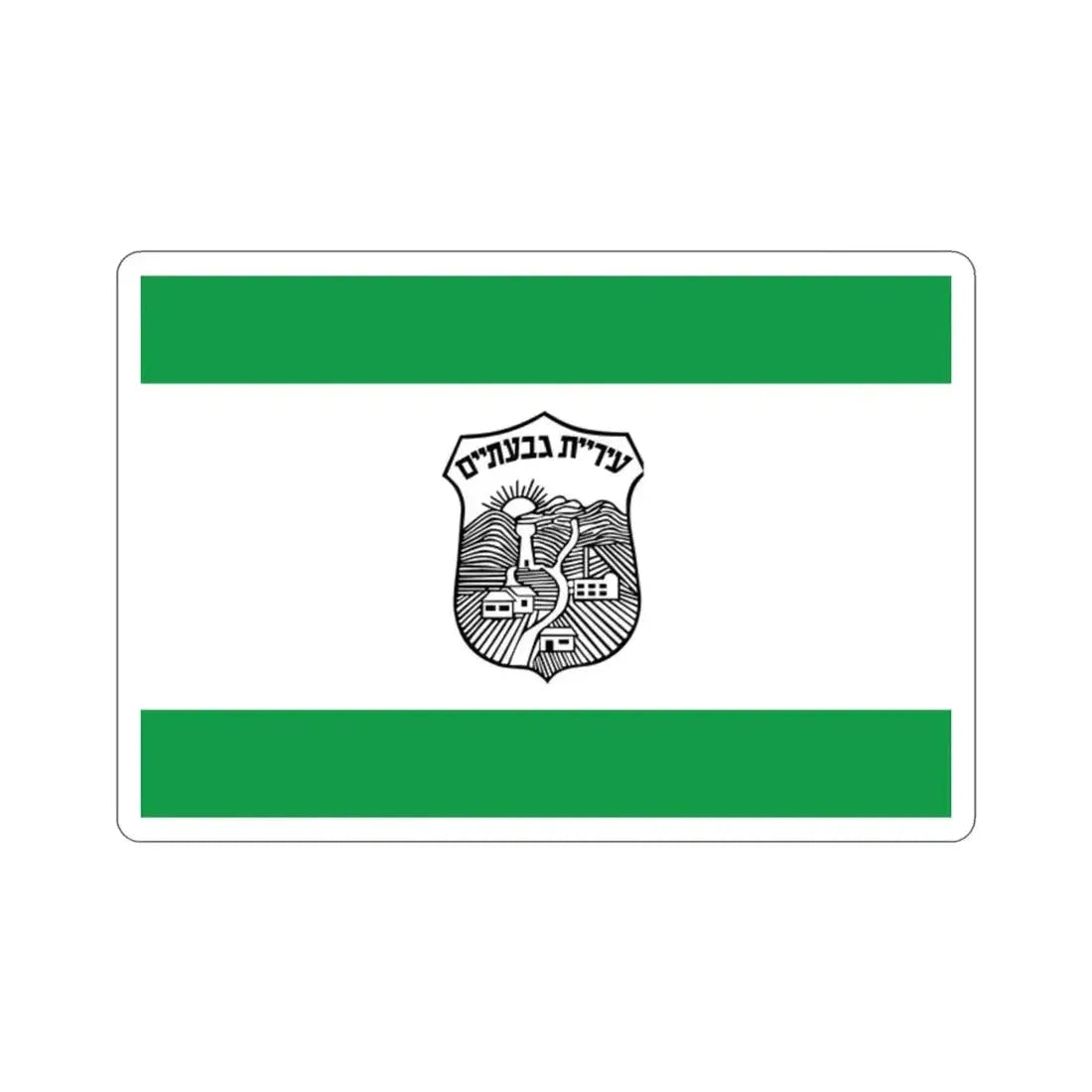 Flag of Givatayim Israel STICKER Vinyl Die-Cut Decal - The Sticker Space