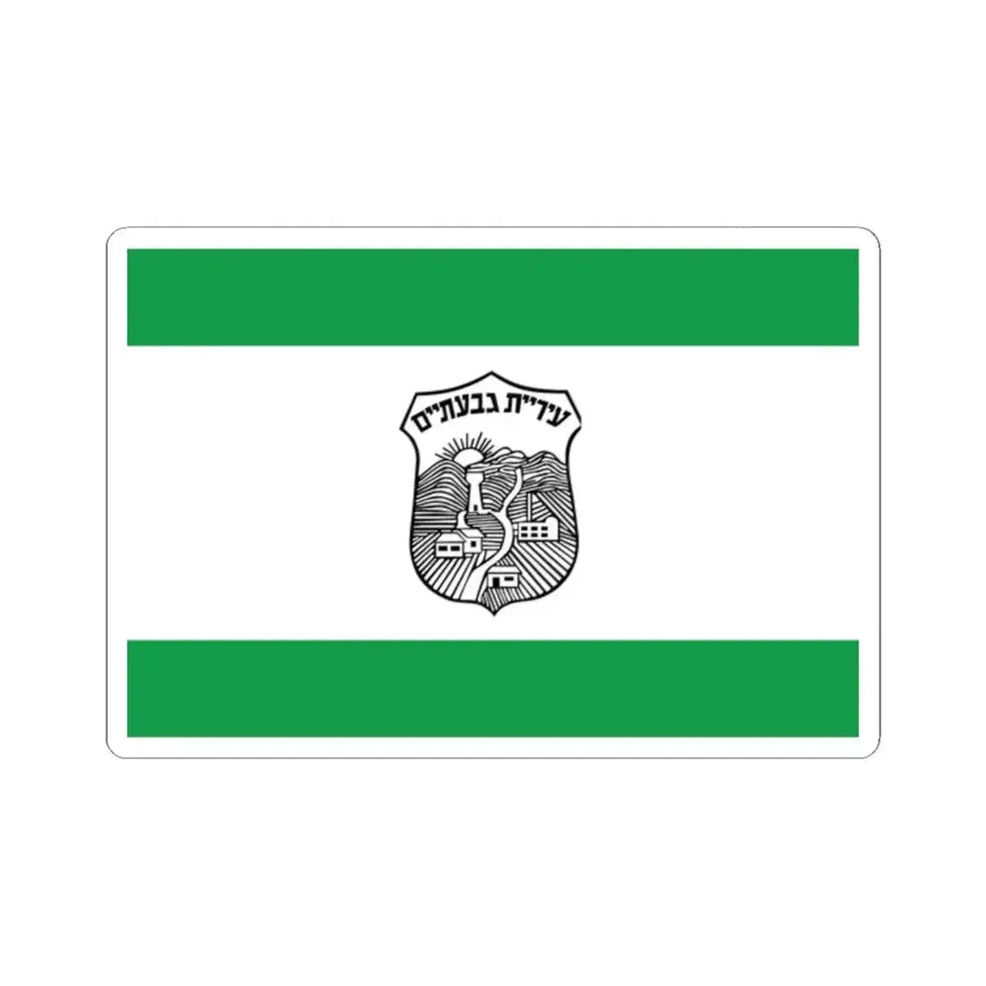 Flag of Givatayim Israel - STICKER Vinyl Kiss-Cut Decal 2 Inch White - The Sticker Space