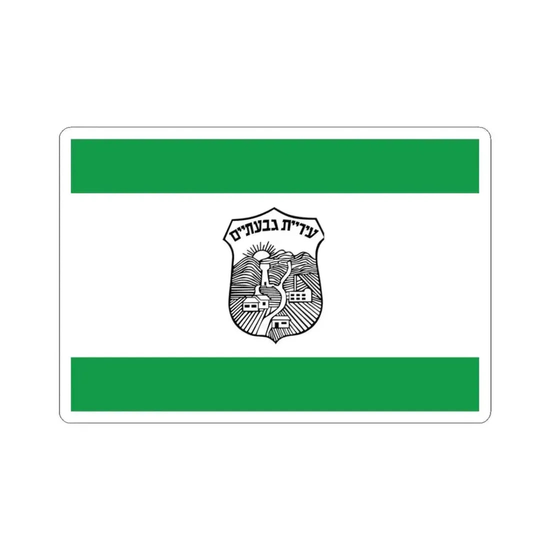 Flag of Givatayim Israel - STICKER Vinyl Kiss-Cut Decal 3 Inch White - The Sticker Space