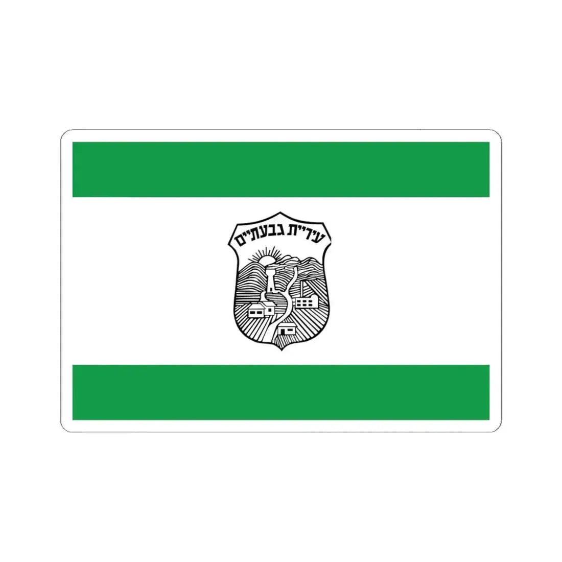 Flag of Givatayim Israel - STICKER Vinyl Kiss-Cut Decal 6 Inch White - The Sticker Space