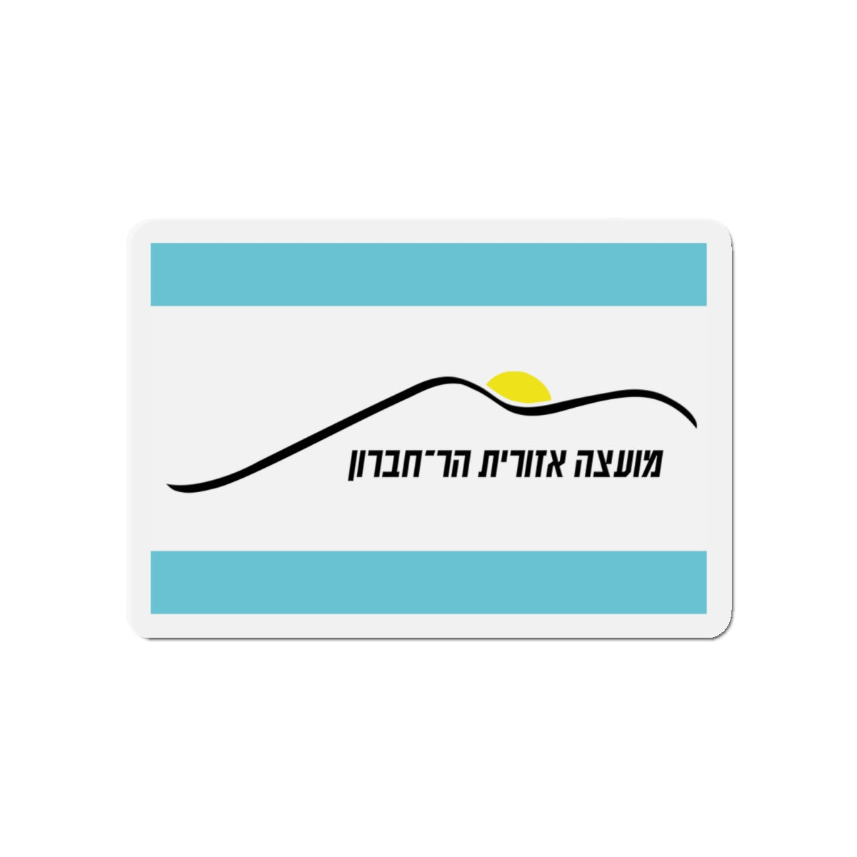 Flag of Har Hebron Israel - Die-Cut Magnet-4" x 4"-The Sticker Space