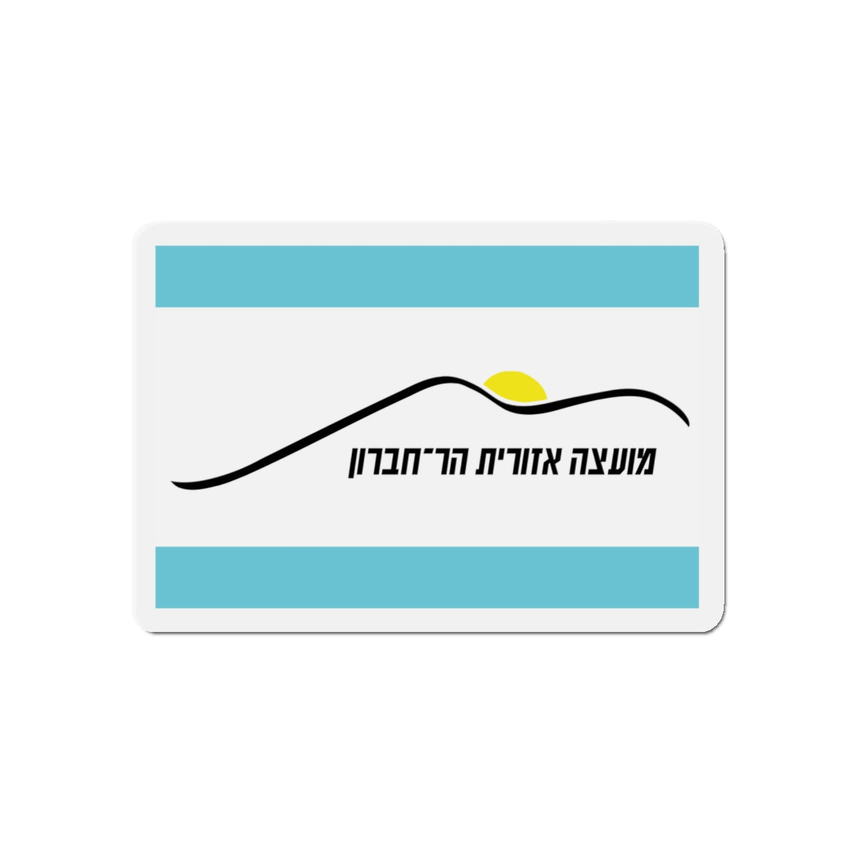 Flag of Har Hebron Israel - Die-Cut Magnet-5" x 5"-The Sticker Space