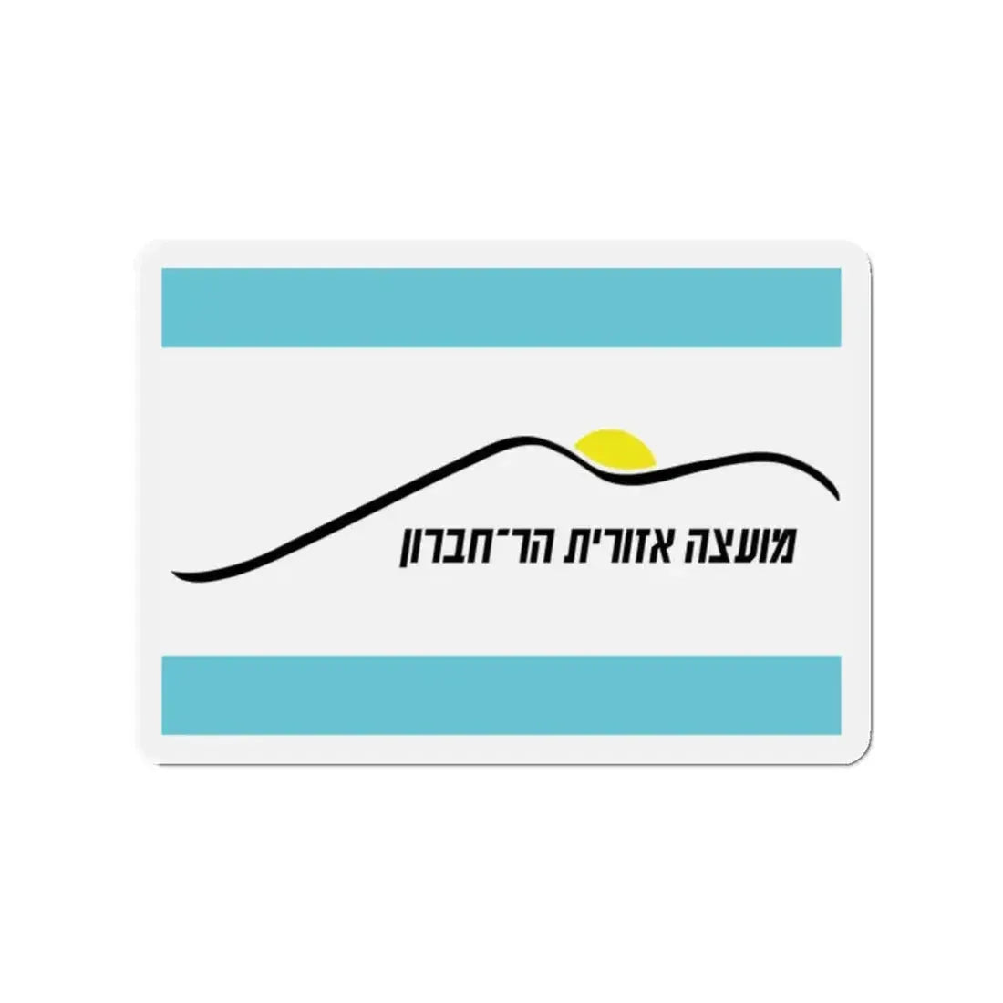 Flag of Har Hebron Israel - Refrigerator Magnet 2 Inch - The Sticker Space
