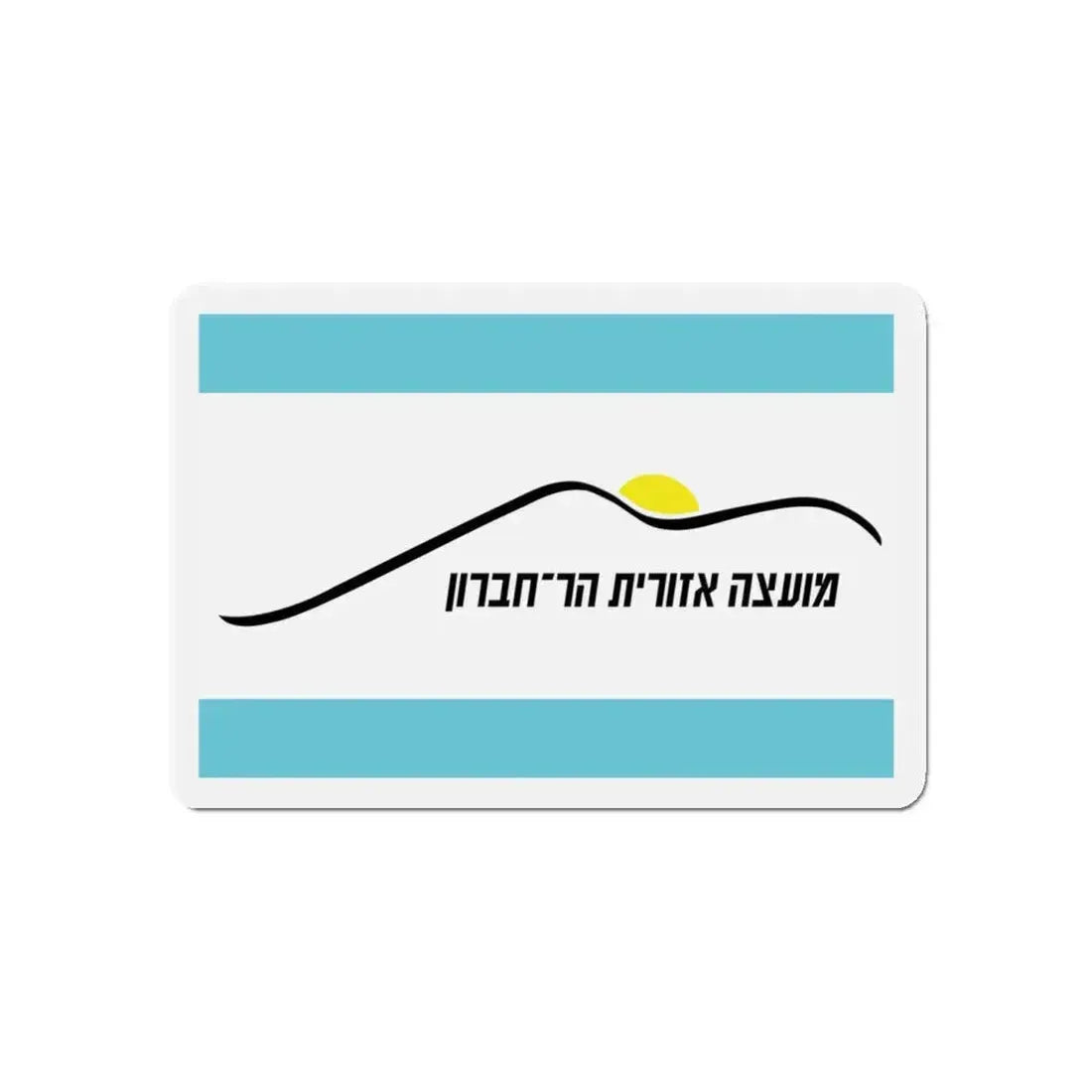Flag of Har Hebron Israel - Refrigerator Magnet 5 Inch - The Sticker Space