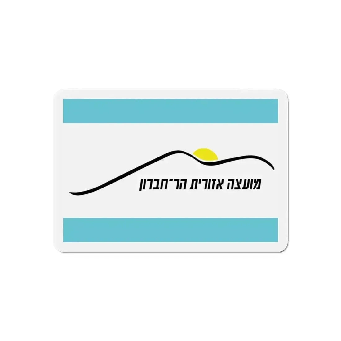 Flag of Har Hebron Israel - Refrigerator Magnet - The Sticker Space