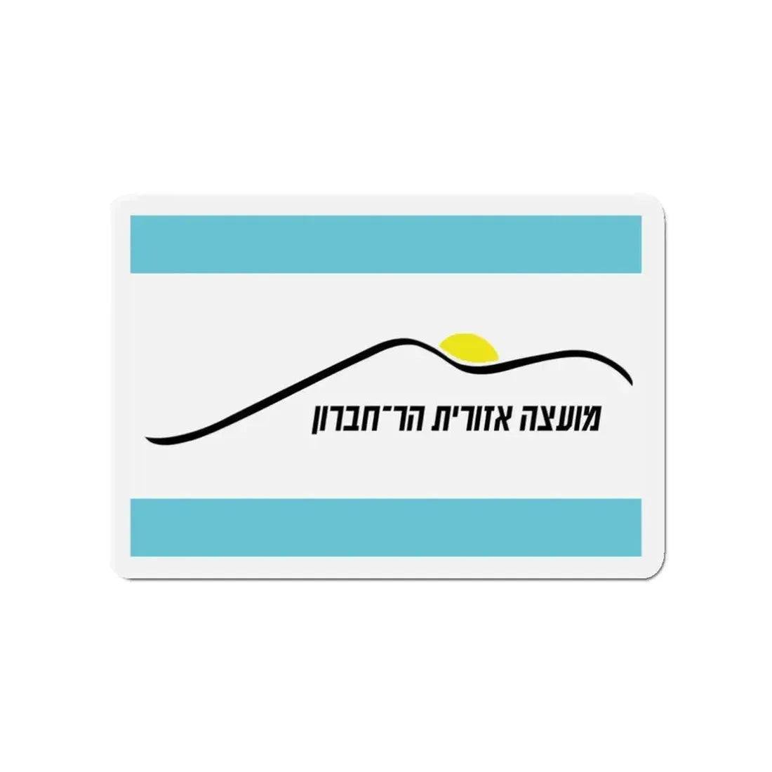 Flag of Har Hebron Israel - Refrigerator Magnet - The Sticker Space