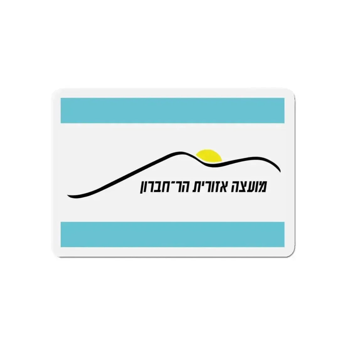 Flag of Har Hebron Israel - Refrigerator Magnet - The Sticker Space