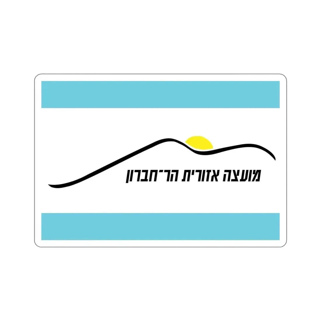 Flag of Har Hebron Israel STICKER Vinyl Die-Cut Decal - The Sticker Space